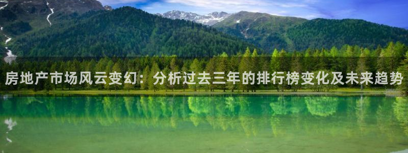 新宝5得74OOO5：房地产市场风云变幻：分析过去三年的排行