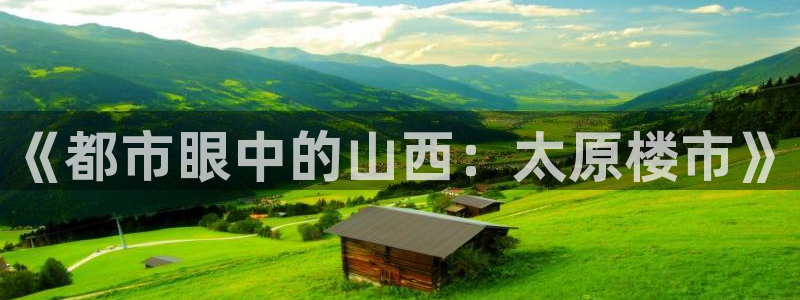 新宝5手机版：《都市眼中的山西：太原楼市》