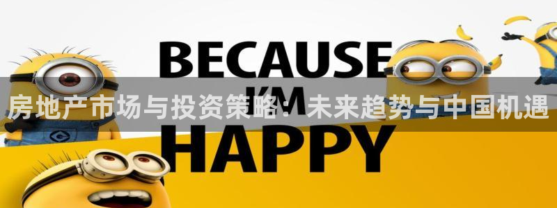 新宝5导师：房地产市场与投资策略：未来趋势与中国机遇