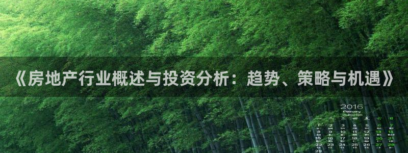 新宝5谠631257：《房地产行业概述与投资分析：趋势、策略