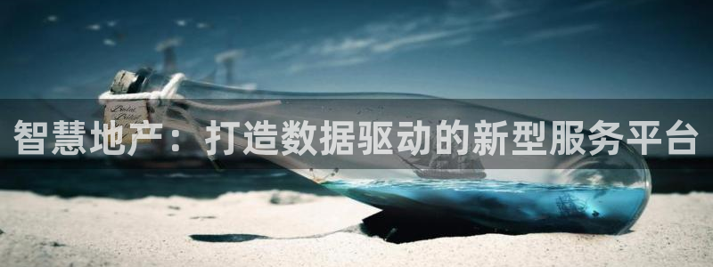 新宝5娱乐方：智慧地产：打造数据驱动的新型服务平台