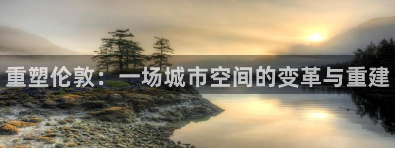 新宝5系列：重塑伦敦：一场城市空间的变革与重建