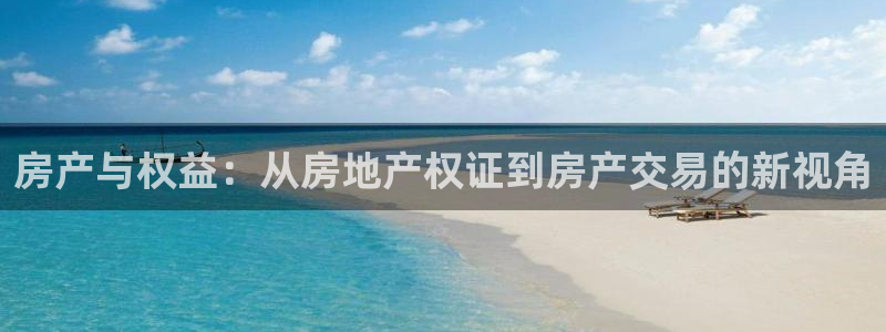 新宝5浗维33 300：房产与权益：从房地产权证到房产交易的