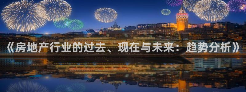 新宝5电脑：《房地产行业的过去、现在与未来：趋势分析》