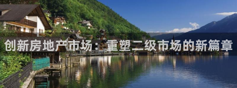 新宝5授权：创新房地产市场：重塑二级市场的新篇章