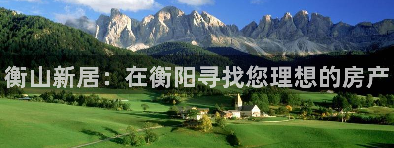 新宝5月：衡山新居：在衡阳寻找您理想的房产