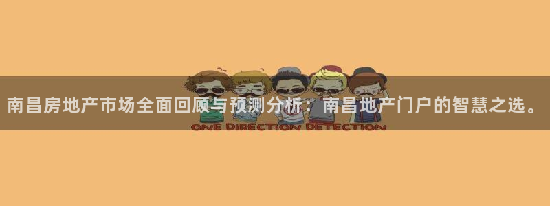 新宝5测速线路：南昌房地产市场全面回顾与预测分析：南昌地产门