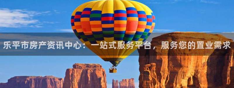 新宝5注册霸：乐平市房产资讯中心：一站式服务平台，服务您的置