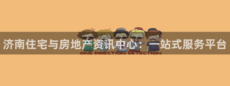 新宝5登录入口网址：济南住宅与房地产资讯中心：一站式服务平台