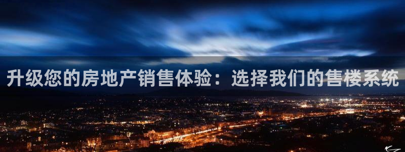 新宝5五：升级您的房地产销售体验：选择我们的售楼系统