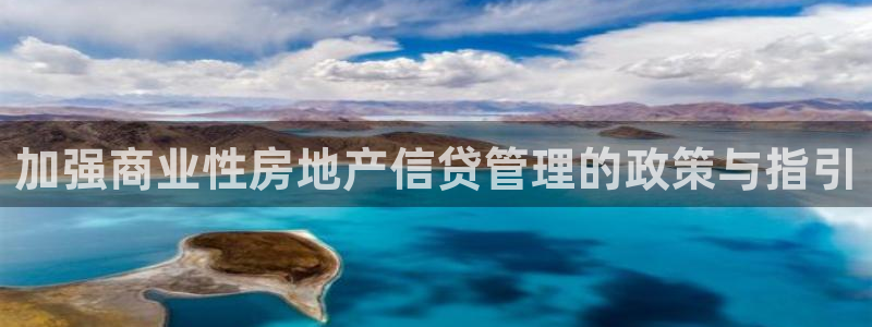 新宝5网址：加强商业性房地产信贷管理的政策与指引