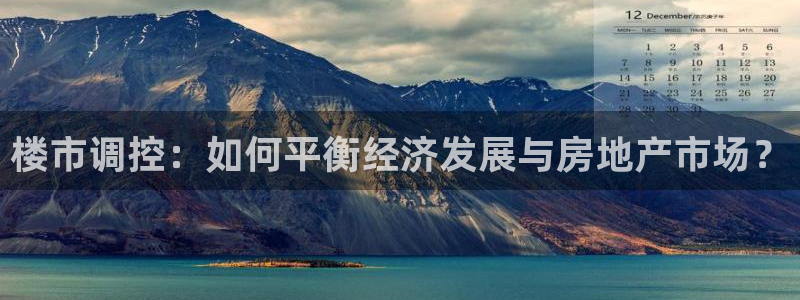 新宝5登录：楼市调控：如何平衡经济发展与房地产市场？
