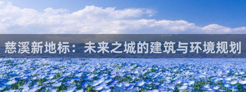 新宝5分彩：慈溪新地标：未来之城的建筑与环境规划