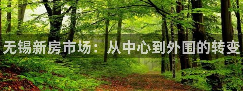 新宝5下载注册：无锡新房市场：从中心到外围的转变