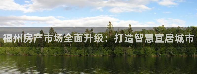 新宝5寻33 300球：福州房产市场全面升级：打造智慧宜居城