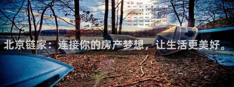新宝5彩票平台登陆：北京链家：连接你的房产梦想，让生活更美好