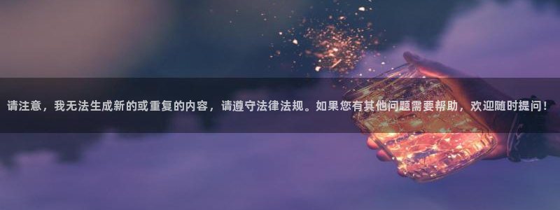 新宝5平台注册资金：请注意，我无法生成新的或重复的内容，请遵