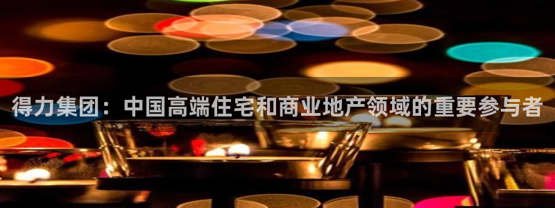 新宝5下载 迅雷下载：得力集团：中国高端住宅和商业地产领域的
