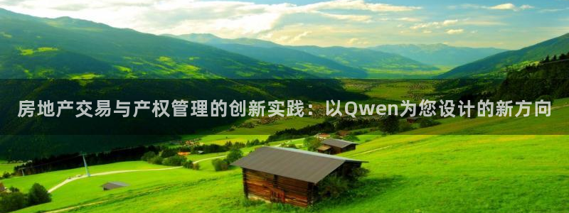 新宝5秒开：房地产交易与产权管理的创新实践：以Qwen为您设