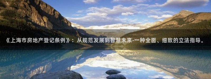 新宝3得74OO5：《上海市房地产登记条例》：从规范发展到智