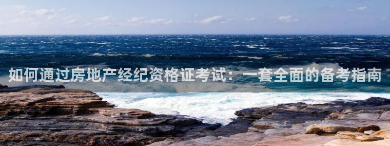 新宝5是谁：如何通过房地产经纪资格证考试：一套全面的备考指南