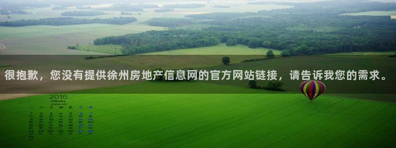 新宝5招商222111：很抱歉，您没有提供徐州房地产信息网的