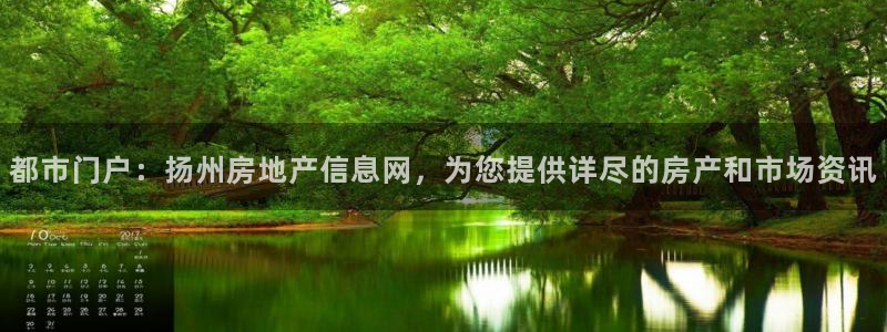 新宝5 唯一：都市门户：扬州房地产信息网，为您提供详尽的房产