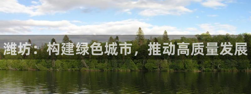 2022新宝骏rs 5：潍坊：构建绿色城市，推动高质量发展